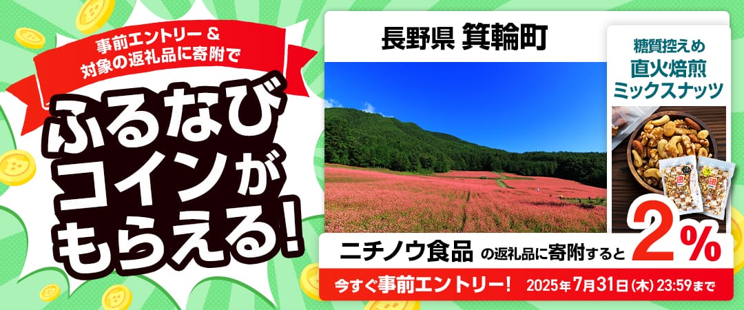 事前エントリー＆長野県箕輪町で取り扱うニチノウ食品の返礼品への寄附で2%分のふるなびコインがもらえる！ 今すぐ事前エントリー！ 2025年7月31日 23:59まで