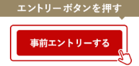 キャンペーンにエントリー