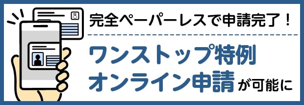 完全ペーパーレスで申請完了！ワンストップ特例オンライン申請が可能に