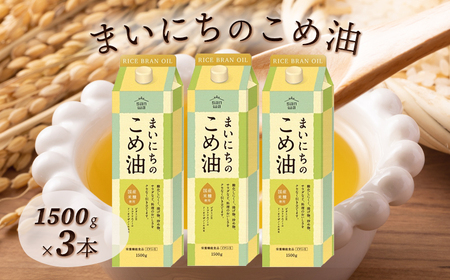 まいにちのこめ油 1500g×3本 こめあぶら 米油 コメ油 揚げ物 炒め物 サラダ 山形県  食用油 食用オイル 調理油 油 食品 山形県 F2Y-1730