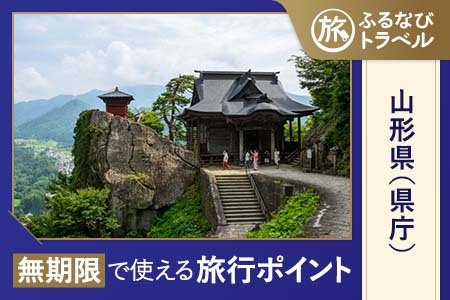 【山形旅行・宿泊無期限】旅行ポイント山形県ふるなびトラベルポイント