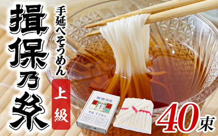 手延 そうめん 「揖保乃糸」 上級品 50g × 40束 （2,000g） / そうめん 2kg 麺 乾麺 素麺 手延べ製法 国産 特産品 グルメ お取り寄せ ギフト プレゼント