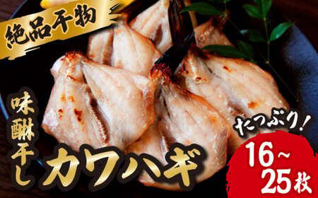 カワハギみりん干し 高級干物 かわはぎ ひのも 16～25枚（120ｇ×4袋） 鮮魚 新鮮 絶品 高級魚  たっぷり 満足 おすすめ干物 人気ひもの 簡単 調理 手作り干物 絶品ひもの カワハギ 三重県 尾鷲市 IW-6