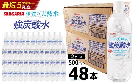 炭酸水 サンガリア 伊賀の天然水 強炭酸水2ケース（500ml×48本）