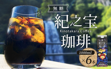 コーヒー リキッドアイスコーヒー 『紀之宝珈琲』 1L×6本 加藤珈琲店コラボ / コーヒー アイスコーヒー リキッドコーヒー ブレンドコーヒー 珈琲 ドリンク 飲料 自家焙煎 無添加 無糖 無香料 オリジナル ブレンド ギフト プレゼント 【knkc100】