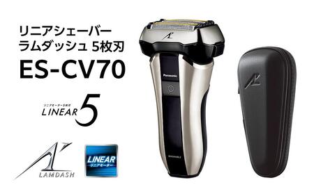 パナソニックの美容家電 リニアシェーバー ラムダッシュ 5枚刃 ES-CV70 Panasonic LAMDASH　シェーバー ふるさと納税家電おすすめ家電髭剃り家電ひげそり家電髭そりシェーバーパナソニック