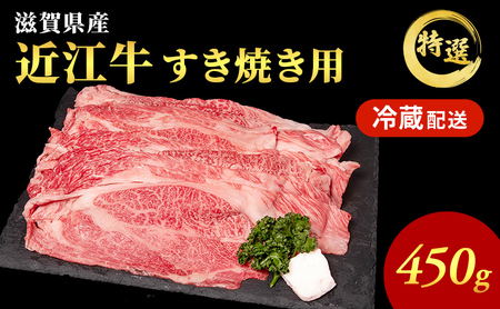 近江牛 特選 すき焼き 約450g 牛肉 黒毛和牛 肩ロース モモ すきやき すき焼き肉 すき焼き用 肉 お肉 牛 和牛 納期 最長3カ月 冷蔵 ブランド牛