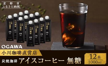 【小川珈琲】炭焼珈琲 アイスコーヒー 無糖 1000ml 12本 ［ 京都 珈琲 ブランド 人気 おすすめ ギフト プレゼント セット お取り寄せ 通販 コーヒー リキッド ふるさと納税 ］