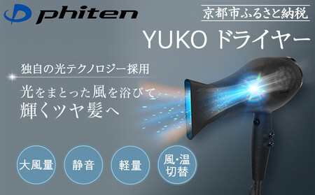 【ファイテン】YUKO ドライヤー［ 京都 phiten プロ仕様 高性能 ドライヤー 美容師考案 人気 おすすめ 美容 ヘアケア 家電 美容家電 ギフト プレゼント お取り寄せ 通販 ふるさと納税 送料無料 ］