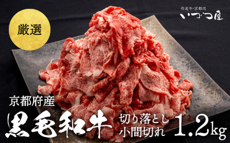 丹波産 黒毛和牛 切り落としこま切れ1.2kg 牛肉 牛肉 牛肉 牛肉 牛肉 牛肉 訳あり牛肉