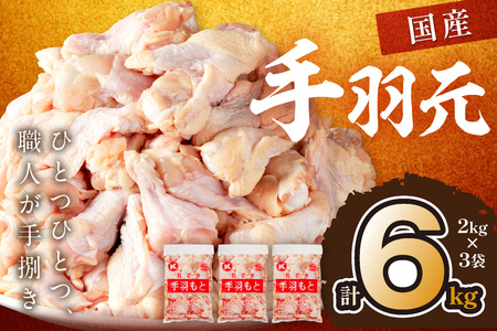 鶏肉／味自慢【鶏肉／手羽元】手羽元6kg（2kg×3袋）鶏肉 国産 国産鶏肉 小分け 手羽 手羽元 6キロ