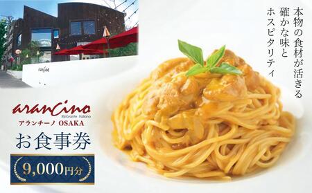 アランチーノOSAKA　お食事券　9,000円分アランチーノOSAKA　お食事券　9,000円分ラ・メゾンブランシュ ペアディナーチケット［食事券　チケット　食事券　チケット　食事券　チケット　食事券　チケット　食事券　チケット］