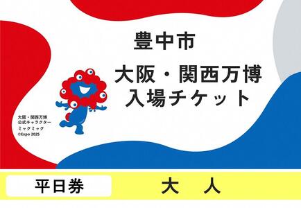 【豊中市ふるさと納税】2025年 日本国際博覧会（大阪・関西万博）入場チケット＜平日券／大人＞EXPO 2025 万博万博万博万博万博万博