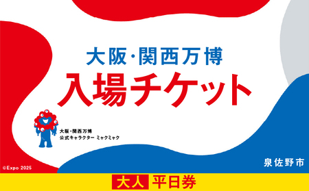 【平日券】2025年日本国際博覧会 大阪・関西万博 入場チケット（大人1名分）【EXPO 2025 大阪 関西 日本 万博 ばんぱく 夢洲 早期購入割引 前売り 期間限定】