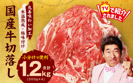 【TVで紹介！】国産牛 切り落とし 1.2kg 小分け 300g×4P【国産 牛肉 氷温熟成×極味付け 訳あり サイズ不揃い カレー 牛丼 野菜炒め 肉じゃが 家計応援 一人暮らし】
