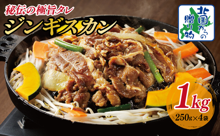 味付け ジンギスカン 1kg【4人前 小分け 250g×4P 羊肉 ラム 焼肉 バーベキュー 冷凍 簡単調理 北国からの贈り物】
