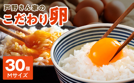 【スピード発送】戸野さん家のこだわりタマゴ 30個 Mサイズ【卵 たまご 国産 濃厚 とことん餌にこだわった とのたま】