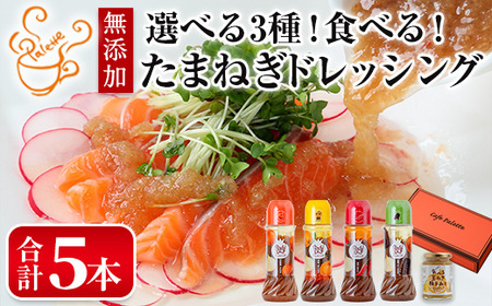 食べる玉ねぎドレッシング！定番セット(合計5本)ドレッシング ドレッシングボトル ギフト 玉ねぎ タマネギ ゆず 柚子 セット 和風 食べる 野菜 人気 おすすめ【m18-03-A】【Cafe Palette】