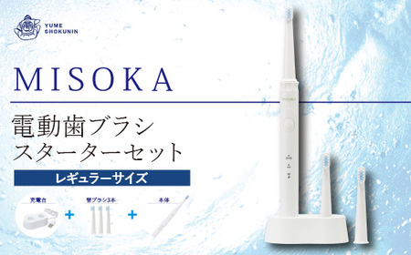 MISOKA電動歯ブラシスターターセット！レギュラーサイズ(本体×1、充電器×1、替ブラシ×3本)電動ハブラシ 歯磨き はみがき ふつう 職人品質 シンプル デンタルケア 誕生日プレゼント ギフト 贈り物 贈答【m06-14】【株式会社夢職人】