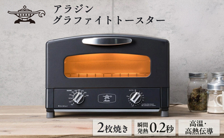 アラジン 2枚 ブラック 黒 グラファイト トースター 2枚焼き Aladdin アラジントースター グラファイトトースター 家電 時短 お手入れ簡単 温度調節 朝食 一人暮らし おしゃれ AET-GS13CK 新生活
