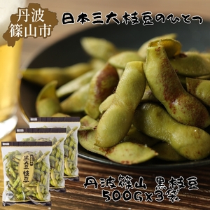 【2025年10月発送】日本三大枝豆　丹波篠山黒枝豆　1.5kg(500g × 3袋) 兵庫県 丹波篠山市 プレミアム枝豆 期間限定 黒枝豆 えだまめ エダマメ お取り寄せグルメ 高級 特産品 名産品 おつまみ おうち居酒屋 X045