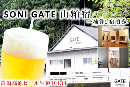 SONIGATE山粕宿 ゲストハウス一棟貸し(曽爾高原ビール10L樽ビール付) /// 関西 奈良県 奈良 旅行 宿泊 貸切 グループ 家族 複数家族 ゲストハウス BBQ バーベキュー 花火 生樽 ビール