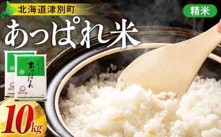 【令和7年産・早期予約受付】北海道産 津別町あっぱれ米（精米）10kg | 米 お米 新米 白米 精米 国産米 農家直送 産地直送 北海道 津別町 送料無料