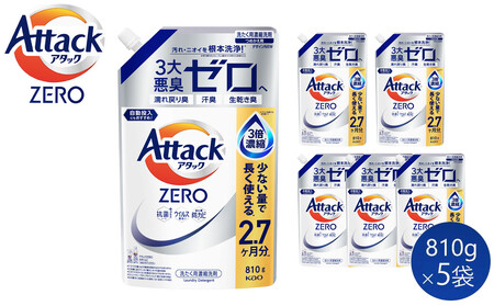 【和歌山工場製造】花王アタックZERO つめかえ用 810g×5袋【ご家庭用】【KAO28】洗剤・洗濯洗剤・洗濯用洗剤・洗剤・洗剤・洗剤