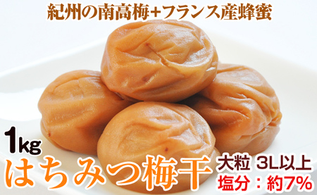 【0282-3】はちみつ梅干し(紀州南高梅)1kg 大粒 3L以上 和歌山県産