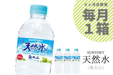 定期便 サントリー天然水 1箱×6ヶ月 ミネラルウォーター 500＋50ml PET SUNTORY 奥大山 0656
