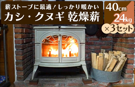 薪ストーブに最適！しっかり暖かい「カシ・クヌギ」乾燥薪（40cm）24kg×3セット アウトドア キャンプ 暖炉 焚き火 002004