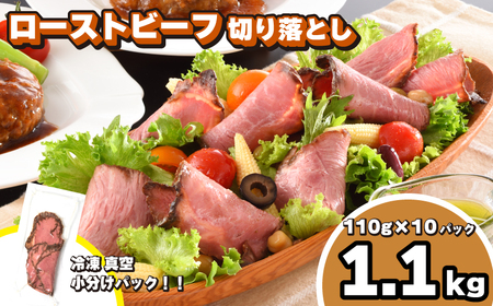 ローストビーフ 切り落とし計1.1kg 冷凍 小分けローストビーフ ローストビーフ スライスローストビーフ ローストビーフ料理 IR010