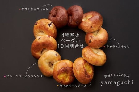 4種類のベーグル10個詰合せ/惣菜ベーグル 季節のおすすめベーグル