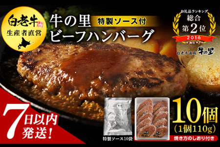 牛の里ビーフハンバーグ（110g×10個） 特製ソース（10袋） の詰合せ AG052 和牛 牛肉 加工肉 ハンバーグ 肉料理 惣菜 北海道ふるさと納税