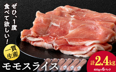 北海道産 白老豚 モモ スライス 400g×６パック モモ肉 豚モモ 豚肉 北海道ふるさと納税