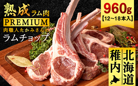 【稚内の肉職人】たかみさんのPREMIUMラムチョップ　320g(4～6本)×3パック【配送不可地域：離島・沖縄県】