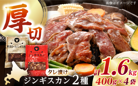 【北海道名物】ジンギスカン2種 計1.6kg（あづまジンギスカン400gx2・熟成ロース400gx2）《厚真町》【有限会社市原精肉店】ジンギスカン ジンギスカン ジンギスカン ジンギスカン ジンギスカン ジンギスカン [AXAA011]