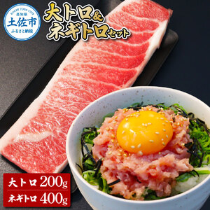 本鮪 大トロ200g ネギトロ400g(200g×2) ねぎとろ マグロ まぐろ 大とろ 本まぐろ 天然 刺身 刺し身 魚 海鮮 魚介 海鮮丼 ネギトロ丼 お寿司 おかず おつまみ 惣菜 簡単 時短
