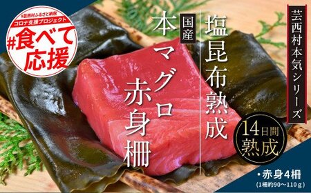芸西村本気シリーズ！『塩熟成昆布〆本マグロ（赤身）柵』　マグロ　まぐろ　鮪　赤身　刺身　柵　本マグロ　本まぐろ　本鮪　ホンマグロ　マグロ　赤身　刺身　マグロ丼