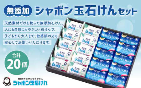 シャボン玉固形石けんセット(計20個)