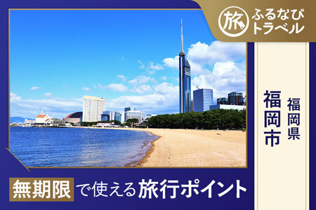 【福岡旅行・宿泊無期限】旅行ポイント福岡市ふるなびトラベルポイント