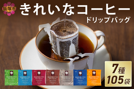 ★特許製法★きれいなコーヒードリップバッグ（7種・105袋）【A5-456】ドリップコーヒー 珈琲 ドリップ ブレンド モカ ヨーロピアン キリマンジャロ ギフト ブレンドドリップ　コーヒー