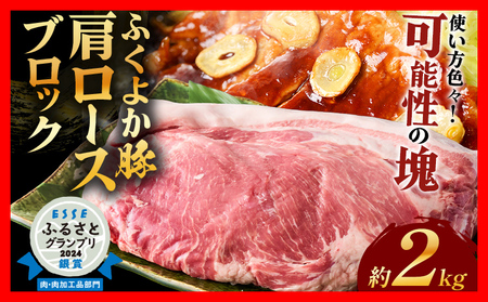 ふくよか豚肩ロースブロック約2kg 豚肩ロースブロック 豚肩ロースブロック肉 豚肉 肩ロース ブロック肉 豚ブロック肉 豚 ふくよか豚 トンテキ ステーキ しょうが焼き とんかつ チャーシュー ローストポーク 冷蔵便