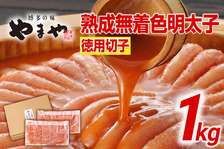 やまや 訳あり 熟成無着色明太子切子冷凍1kg 福岡 福岡県 田川市 ふるさと 納税 支援 支援品 返礼品 九州 お土産 お取り寄せ 明太子 めんたいこ 辛子明太子 無着色 家庭用 ご当地 取り寄せ グルメ 特産品 名産品