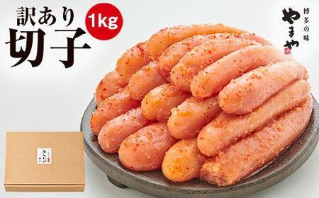 【訳あり】やまや 熟成無着色明太子切子(冷凍)1kg (辛子明太子) | 無着色 明太子 切子 1kg (500g×2パック) 熟成 辛子明太子 からし明太子 辛子明太 明太 めんたいこ めんたい わけあり 切れ子 1キロ 小分け 家庭用 博多 ご飯のお供 おつまみ 福岡県 大川市