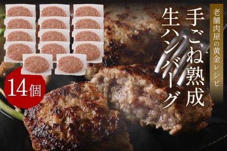 【生産者応援】手ごね熟成生ハンバーグ/老舗肉屋の黄金レシピ【019-0016】肉 ハンバーグ はんばーぐ 手ごね 生 惣菜 老舗 ふるさと納税 ハンバーグ ふるさと納税 惣菜 無添加 冷凍 福岡県中間市