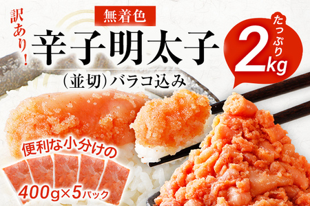 訳あり 無着色辛子明太子 2kg （400g×5） 並切 （バラコ込み） わけあり 食品 切れ子 切子 めんたいこ お取り寄せグルメ 博多 福岡 お土産 お返し ギフト 海鮮 魚介類