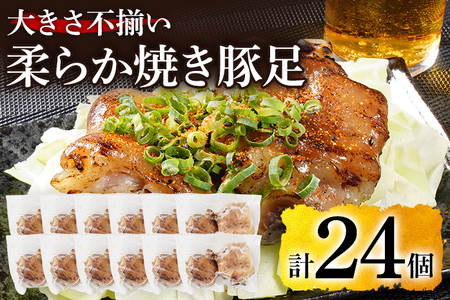 大きさ不揃い柔らか焼き豚足(国産) 合計24個 (約150g～220g)×12パック 1/4サイズ 食べやすい とろとろ 豚足 おつまみ つまみ アテ 肴 居酒屋 湯煎 フライパン調理 温めるだけ 味付き 国産 豚 柔らかい
