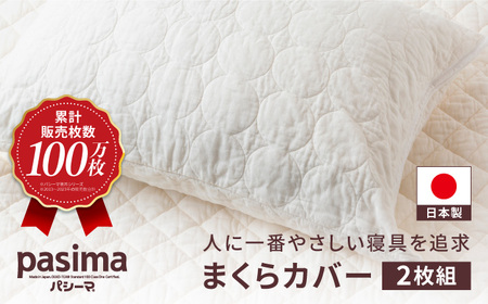 【累計販売100万枚突破】さらさら蒸れない パシーマ まくらカバー 2枚セット【龍宮 株式会社】 洗える枕カバー 丸洗い枕カバー 枕カバーセット 枕カバー布団 枕カバー寝具 まくら 枕 枕セット 蒸れない枕 pasima