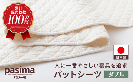 【累計販売100万枚突破】人に1番やさしい寝具 パシーマ パットシーツ (ダブル) 1枚【龍宮 株式会社】敷きパッド ダブル敷きパッド 洗える敷きパッド 敷きパッド寝具 敷き布団 シングル敷き布団 洗える敷き布団 シングル敷き布団